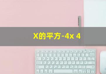 X的平方-4x 4